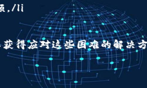 ‮‬如何解决TPWallet在华为手机上无法安装的问题？/‮‬  
‮guanjianci‬TPWallet,华为,安装问题,解决方案/‮guanjianci‬  

在当前数字货币迅速发展的背景下，越来越多的人开始接触到各种数字资产管理工具。其中，TPWallet作为一个备受关注的钱包应用，其安全性和功能性受到了用户的青睐。然而，许多华为手机用户在尝试安装TPWallet时却遇到了各种问题，尤其是无法成功安装。本文将详细探讨这一问题及可能的解决方案。  

一、TPWallet为何在华为手机上无法安装？  
首先，了解TPWallet为何在华为手机上无法安装是解决问题的第一步。以下是一些可能的原因：  
ul  
    listrong兼容性问题：/strong 有些应用可能与特定版本的操作系统不兼容，而华为手机因其专属的EMUI定制系统，可能和TPWallet存在兼容性问题。/li  
    listrong安全设置限制：/strong 华为手机有时默认开启了较高的安全设置，禁止安装来自未知来源的应用，这可能直接导致用户无法安装TPWallet。/li  
    listrong应用源的问题：/strong 如果用户通过某些不正规渠道下载TPWallet的安装包，可能出现安装失败的情况，因这些包可能被篡改或不完整。/li  
    listrong存储空间不足：/strong 有可能用户的华为手机存储空间不足，导致下载和安装都出现问题。/li  
/ul  

二、如何解决TPWallet在华为手机上安装问题？  
对于华为手机用户来说，解决TPWallet安装问题有多种方法。以下是一些详细的解决方案：  

h41. 检查设备兼容性/h4  
首先，请检查你的华为手机系统版本，确保它与TPWallet的要求相符。您可以访问TPWallet的官方网站或应用商店，了解所需的最低系统版本。如果您的系统版本过旧，可能需要更新至最新版本。  

h42. 修改安全设置/h4  
如前所述，华为手机的安全设置可能会阻止安装第三方应用。您可以通过以下步骤来允许安装：  
ol  
    li打开手机的“设置”应用。/li  
    li进入“安全与隐私”设置。/li  
    li找到“其他安全设置”选项。/li  
    li打开“安装未知应用”或“允许来源”功能。/li  
/ol  
之后，您可以尝试重新下载并安装TPWallet。  

h43. 从官方网站下载/h4  
建议用户始终从TPWallet的官方网站或正规的应用市场下载应用程序，以避免因下载到不完整或被篡改的安装包导致的安装失败。如果您要下载APK安装包，请确保是从TPWallet的官网进行下载。  

h44. 清理存储空间/h4  
若华为手机存储空间不足，也会影响安装。您可以删除一些不必要的文件或应用程序，或使用手机自带的清理工具释放空间，然后再尝试安装TPWallet。  

三、用户在使用TPWallet时会遇到哪些常见问题？  
一旦成功安装TPWallet，用户在使用过程中也可能会遇到其他问题，如账户安全、资产恢复和钱包功能等。以下是三个常见问题的详细分析。  

h41. 如何保证TPWallet的账户安全？/h4  
账户安全一直是数字资产管理的重中之重，TPWallet也不例外。以下是确保账户安全的一些策略：  
ul  
    listrong使用强密码：/strong 设置一个强而独特的密码，并定期更换密码，避免使用相同的密码在多个平台上。/li  
    listrong开启双重验证：/strong 如果TPWallet支持双重身份验证功能，请务必开启，以增加额外的安全保护层。/li  
    listrong谨慎点击链接：/strong 在使用TPWallet时，避免点击不明链接或下载来路不明的文件，降低被钓鱼攻击的风险。/li  
    listrong定期备份钱包：/strong 定期将钱包地址、私钥等信息进行备份，以防数据丢失。/li  
/ul  

h42. 如果我丢失了TPWallet的访问权限，我该如何恢复？/h4  
在使用任何数字资产钱包时，丢失访问权限的情况是非常让人忐忑的。TPWallet也提供了一定的恢复机制：  
ul  
    listrong找回助记词：/strong 在注册TPWallet时，会生成一组助记词。如果您保存了这些助记词，可以凭此找回您的钱包访问权限。/li  
    listrong使用私钥备份：/strong 如果您保存了您的钱包私钥，可以通过输入私钥来恢复TPWallet账号。/li  
    listrong联系支持团队：/strong 如果上述方法无法解决问题，建议联系TPWallet的客户支持，寻求更专业的帮助。/li  
/ul  

h43. TPWallet的功能如何使用？/h4  
TPWallet不仅仅是一个存储数字资产的钱包，还拥有很多实用功能。以下是一些主要功能的使用介绍：  
ul  
    listrong资产管理：/strong 用户可以在TPWallet界面上轻松管理不同种类的数字资产，实时查看其资产余额和交易记录。/li  
    listrong转账功能：/strong TPWallet支持快速转账，用户只需输入对方的钱包地址和转账金额，确认后即可完成转账，非常方便。/li  
    listrong交易所功能：/strong TPWallet内置部分交易所功能，用户可直接在钱包内进行数字货币的交易，省去在多个平台间切换的麻烦。/li  
/ul  

综合来说，用户在使用TPWallet的过程中，无论是在安装还是使用阶段，可能都会遇到一些问题和挑战。通过上述详细的介绍与分析，用户可以获得应对这些困难的解决方案与建议，促进更好的使用体验。  

希望本篇文章能帮助华为用户顺利安装并有效使用TPWallet，从而充分发挥数字资产管理工具的优势。  
