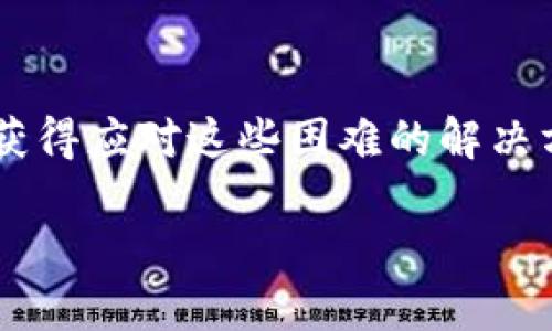 ‮‬如何解决TPWallet在华为手机上无法安装的问题？/‮‬  
‮guanjianci‬TPWallet,华为,安装问题,解决方案/‮guanjianci‬  

在当前数字货币迅速发展的背景下，越来越多的人开始接触到各种数字资产管理工具。其中，TPWallet作为一个备受关注的钱包应用，其安全性和功能性受到了用户的青睐。然而，许多华为手机用户在尝试安装TPWallet时却遇到了各种问题，尤其是无法成功安装。本文将详细探讨这一问题及可能的解决方案。  

一、TPWallet为何在华为手机上无法安装？  
首先，了解TPWallet为何在华为手机上无法安装是解决问题的第一步。以下是一些可能的原因：  
ul  
    listrong兼容性问题：/strong 有些应用可能与特定版本的操作系统不兼容，而华为手机因其专属的EMUI定制系统，可能和TPWallet存在兼容性问题。/li  
    listrong安全设置限制：/strong 华为手机有时默认开启了较高的安全设置，禁止安装来自未知来源的应用，这可能直接导致用户无法安装TPWallet。/li  
    listrong应用源的问题：/strong 如果用户通过某些不正规渠道下载TPWallet的安装包，可能出现安装失败的情况，因这些包可能被篡改或不完整。/li  
    listrong存储空间不足：/strong 有可能用户的华为手机存储空间不足，导致下载和安装都出现问题。/li  
/ul  

二、如何解决TPWallet在华为手机上安装问题？  
对于华为手机用户来说，解决TPWallet安装问题有多种方法。以下是一些详细的解决方案：  

h41. 检查设备兼容性/h4  
首先，请检查你的华为手机系统版本，确保它与TPWallet的要求相符。您可以访问TPWallet的官方网站或应用商店，了解所需的最低系统版本。如果您的系统版本过旧，可能需要更新至最新版本。  

h42. 修改安全设置/h4  
如前所述，华为手机的安全设置可能会阻止安装第三方应用。您可以通过以下步骤来允许安装：  
ol  
    li打开手机的“设置”应用。/li  
    li进入“安全与隐私”设置。/li  
    li找到“其他安全设置”选项。/li  
    li打开“安装未知应用”或“允许来源”功能。/li  
/ol  
之后，您可以尝试重新下载并安装TPWallet。  

h43. 从官方网站下载/h4  
建议用户始终从TPWallet的官方网站或正规的应用市场下载应用程序，以避免因下载到不完整或被篡改的安装包导致的安装失败。如果您要下载APK安装包，请确保是从TPWallet的官网进行下载。  

h44. 清理存储空间/h4  
若华为手机存储空间不足，也会影响安装。您可以删除一些不必要的文件或应用程序，或使用手机自带的清理工具释放空间，然后再尝试安装TPWallet。  

三、用户在使用TPWallet时会遇到哪些常见问题？  
一旦成功安装TPWallet，用户在使用过程中也可能会遇到其他问题，如账户安全、资产恢复和钱包功能等。以下是三个常见问题的详细分析。  

h41. 如何保证TPWallet的账户安全？/h4  
账户安全一直是数字资产管理的重中之重，TPWallet也不例外。以下是确保账户安全的一些策略：  
ul  
    listrong使用强密码：/strong 设置一个强而独特的密码，并定期更换密码，避免使用相同的密码在多个平台上。/li  
    listrong开启双重验证：/strong 如果TPWallet支持双重身份验证功能，请务必开启，以增加额外的安全保护层。/li  
    listrong谨慎点击链接：/strong 在使用TPWallet时，避免点击不明链接或下载来路不明的文件，降低被钓鱼攻击的风险。/li  
    listrong定期备份钱包：/strong 定期将钱包地址、私钥等信息进行备份，以防数据丢失。/li  
/ul  

h42. 如果我丢失了TPWallet的访问权限，我该如何恢复？/h4  
在使用任何数字资产钱包时，丢失访问权限的情况是非常让人忐忑的。TPWallet也提供了一定的恢复机制：  
ul  
    listrong找回助记词：/strong 在注册TPWallet时，会生成一组助记词。如果您保存了这些助记词，可以凭此找回您的钱包访问权限。/li  
    listrong使用私钥备份：/strong 如果您保存了您的钱包私钥，可以通过输入私钥来恢复TPWallet账号。/li  
    listrong联系支持团队：/strong 如果上述方法无法解决问题，建议联系TPWallet的客户支持，寻求更专业的帮助。/li  
/ul  

h43. TPWallet的功能如何使用？/h4  
TPWallet不仅仅是一个存储数字资产的钱包，还拥有很多实用功能。以下是一些主要功能的使用介绍：  
ul  
    listrong资产管理：/strong 用户可以在TPWallet界面上轻松管理不同种类的数字资产，实时查看其资产余额和交易记录。/li  
    listrong转账功能：/strong TPWallet支持快速转账，用户只需输入对方的钱包地址和转账金额，确认后即可完成转账，非常方便。/li  
    listrong交易所功能：/strong TPWallet内置部分交易所功能，用户可直接在钱包内进行数字货币的交易，省去在多个平台间切换的麻烦。/li  
/ul  

综合来说，用户在使用TPWallet的过程中，无论是在安装还是使用阶段，可能都会遇到一些问题和挑战。通过上述详细的介绍与分析，用户可以获得应对这些困难的解决方案与建议，促进更好的使用体验。  

希望本篇文章能帮助华为用户顺利安装并有效使用TPWallet，从而充分发挥数字资产管理工具的优势。  

