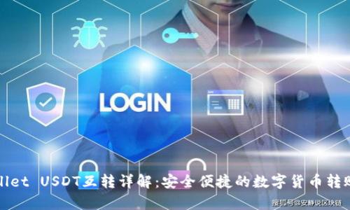 tpWallet USDT互转详解：安全便捷的数字货币转账指南