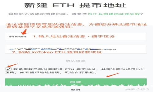 tpWallet USDT互转详解：安全便捷的数字货币转账指南