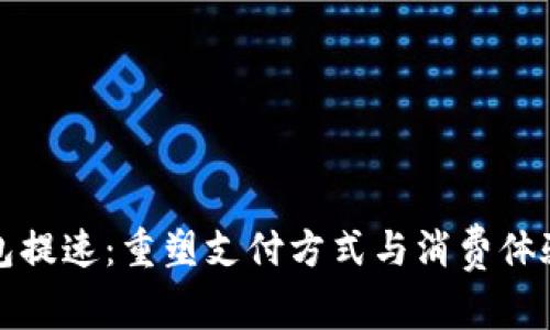 数字钱包提速：重塑支付方式与消费体验的未来