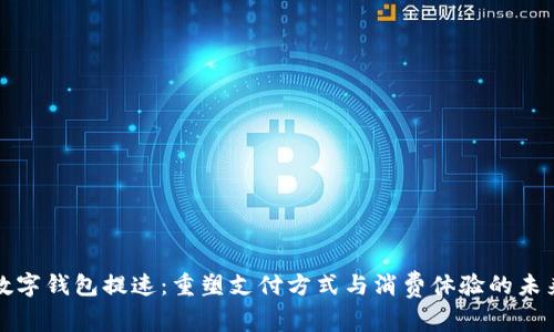 数字钱包提速：重塑支付方式与消费体验的未来