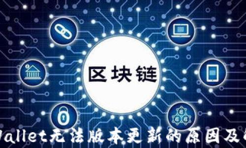 
探索tpWallet无法版本更新的原因及解决方案