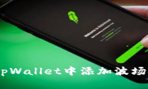 一步步教您如何在tpWallet中添加波场链（Tron Network）