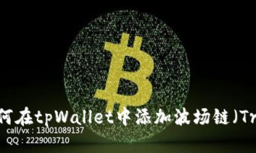 一步步教您如何在tpWallet中添加波场链（Tron Network）
