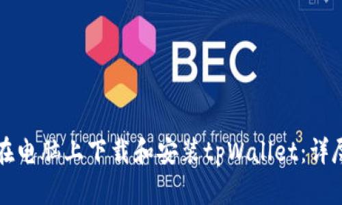 如何在电脑上下载和安装tpWallet：详尽指南