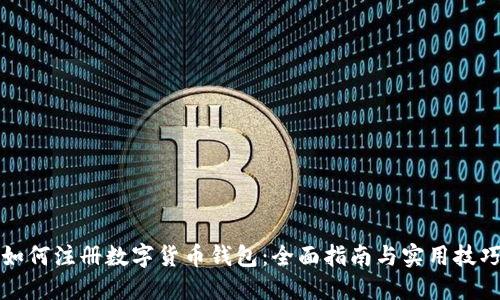 如何注册数字货币钱包：全面指南与实用技巧