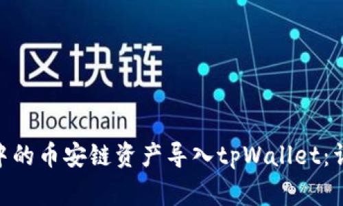 如何将比特派（Bitpie）中的币安链资产导入tpWallet：详细指南与常见问题解答