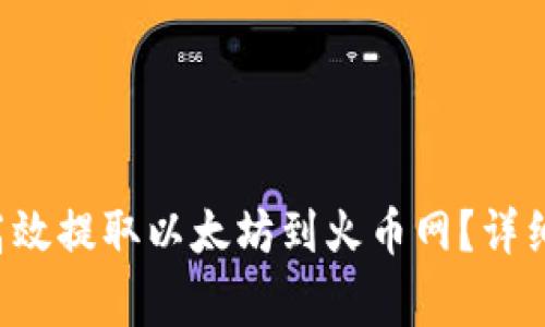  如何通过tpWallet高效提取以太坊到火币网？详细指南与常见问题解答