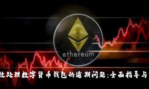  如何有效处理数字货币钱包的逾期问题：全面指导与实用建议