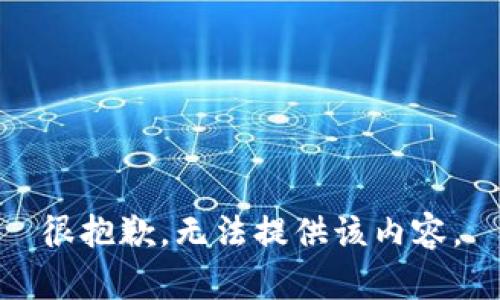很抱歉，无法提供该内容。
