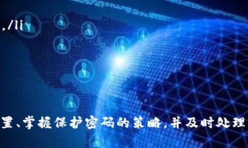 数字钱包密码的安全性及其存储位置大揭秘
数字钱包, 密码安全, 存储方式, 用户指南/guanjianci

随着数字化时代的到来，数字钱包成为了人们日常交易和存储资产的重要工具。然而，许多用户在使用数字钱包时常常会遇到一个问题：我的密码该存在哪里？怎样才能确保我的数字钱包密码安全？本文将深入探讨数字钱包密码的存储位置、密码的重要性以及如何保护这些信息。

数字钱包密码的意义与重要性
数字钱包是一种虚拟钱包，用于存储数字货币和管理交易。每个数字钱包都有一个独特的密码，是用户访问和管理其账户的关键。这些密码的安全性直接关系到用户资产的安全，若密码泄露，用户的数字资产则可能面临被盗的风险。因此，理解数字钱包密码的重要性至关重要。

密码不仅是保护数字资产的屏障，还是用户身份的象征。它确认了用户对账户的所有权。因此，选择一个强大的密码，并妥善管理它，是每一个数字钱包用户必须重视的课题。

数字钱包密码的存储位置
数字钱包密码的存储有多种方式，这主要取决于用户选择的数字钱包类型和个人的安全策略。以下是几种常见的密码存储方式：

ul
    listrong物理存储：/strong很多人选择将密码写在纸上并保存在安全的地方，例如保险箱中。这种方法是最原始也最直接的，虽然安全，但容易丢失或被发现。/li
    listrong密码管理工具：/strong市场上有许多密码管理软件，如1Password、LastPass等，能够安全地存储多个密码。用户只需记住一个主密码，这样可以有效管理数字钱包密码。/li
    listrong加密存储：/strong对于技术性较强的用户，可以选择将密码加密存储在特定的文件中，利用加密算法保护密码的安全。这要求用户具备一定的知识，但一旦设置好，安全性极高。/li
    listrong双因素认证：/strong很多数字钱包支持双因素认证，通过手机短信或认证应用提供验证码，增强账户的安全性。这虽然不是直接存储密码的方式，但能够大大减少密码被盗用的风险。/li
/ul

选择合适的密码存储方式，与自身的需求、安全意识以及使用习惯密切相关。无论选择哪种方式，都应时刻警惕密码的安全性，避免泄露。

如何保护数字钱包密码
除了选择合适的存储方式外，保护数字钱包密码的安全也至关重要。以下是一些有效的措施：

ul
    listrong创建强密码：/strong应使用包含字母、数字和符号的组合，避免使用个人信息，如生日或姓名。越复杂的密码越难以被猜测。/li
    listrong定期更换密码：/strong建议用户定期更新数字钱包密码，以防止密码被猜测或被泄露。设置一个提醒，可以帮助用户保持定期更新的习惯。/li
    listrong警惕网络钓鱼：/strong用户应保持警惕，避免点击可疑链接或提供密码给任何不明来源。诈骗手段多种多样，保护好自己的信息非常重要。/li
    listrong启用通知系统：/strong许多数字钱包提供交易通知服务，用户可以设置通知，以便及时察觉可疑交易。一旦发现异常交易，应立即采取措施。/li
/ul

综上所述，保护数字钱包密码的安全是一项长期的任务，需要用户不断学习和提升自身的安全意识。

常见问题解答

问题一：如果我忘记了数字钱包的密码，我该怎么办？
忘记数字钱包密码是用户常见的问题之一。大多数数字钱包提供密码找回功能，这通常包括以下几个步骤：

ul
    listrong账户恢复选项：/strong很多数字钱包在用户注册时会提供一些恢复选项，比如设定安全问题或绑定备用邮箱和手机。这些选项可用于找回账号。/li
    listrong助记词或私钥：/strong在创建钱包时，用户通常会获得一个助记词或私钥，这同样可以帮助用户找回密码。务必妥善保存这些信息，在需要时能够恢复账户。/li
    listrong客服支持：/strong如果以上两种方法无法解决，用户可以联系数字钱包的客服，提供相应的身份验证信息，寻求帮助。请记得提供的信息要准确，以便快速验证身份。/li
/ul

总之，防止密码遗忘的根本措施是，在设置密码时应选择容易记忆又难以猜测的密码，并且周期性通过密码管理工具或物理方式记录下来。如果一旦遗忘，务必寻求合适的找回方式。

问题二：在数字钱包中如何选择一个强而安全的密码？
强密码的创建是保护数字钱包的重要措施。创建强密码时，可以遵循以下几个准则：

ul
    listrong长度： /strong密码长度至少应为12个字符，越长越好。较长的密码更难被破解。/li
    listrong复杂度： /strong使用大小写字母、数字和特殊字符的组合。避免使用简单的词汇和连续字符。/li
    listrong独特性： /strong不同的帐户应使用不同的密码，避免使用同一个密码访问多个账户，以降低安全风险。/li
    listrong避免个人信息： /strong创建密码时，尽量避免使用与自己相关的数字、名字或生日等，防止被他人轻易猜测。/li
/ul

此外，可以考虑使用密码生成器来帮助创建强密码，这些工具可以生成高随机性和复杂性的密码，确保最大限度的安全。此外，搭配使用双因素认证和密码管理工具，能够大大增强安全性。

问题三：在什么情况下需要更改数字钱包的密码？
用户需要关注账户的每一个动态，以下是几个建议更改密码的情况：

ul
    listrong账户可疑活动： /strong如果发现账户有异常交易，或未授权的访问，立即更改密码，以防止资产被盗。/li
    listrong设备丢失或被盗： /strong若用户的手机或计算机丢失，应及时更改数字钱包密码，以保护账户安全。/li
    listrong长期不使用： /strong如果长时间不使用数字钱包，建议在重新使用时先更改密码，以防止潜在的安全隐患。/li
    listrong定期更换： /strong为了降低风险，建议定期更改密码，通常3-6个月更换一次较为适宜。/li
/ul

定期审查和更改密码是确保数字钱包安全的重要方式之一，建议用户建立良好的习惯，主动防范潜在风险。

总结起来，数字钱包密码的管理是用户在使用数字钱包时不可忽视的重要环节。通过理解密码的意义、知道密码的存储位置、掌握保护密码的策略，并及时处理密码问题，用户可以有效地提升数字钱包的安全性，保障自己的数字资产安全。
