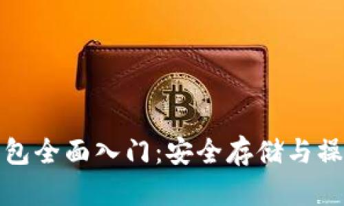 加密钱包全面入门：安全存储与操作指南