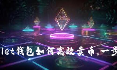 全面解析：tpWallet钱包如何高效卖币，一步步教你轻松交易