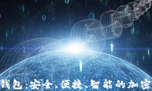 
KTO数字货币钱包：安全、便捷、智能的加密资产管理平台