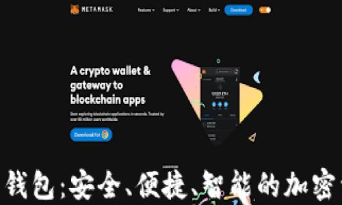 
KTO数字货币钱包：安全、便捷、智能的加密资产管理平台