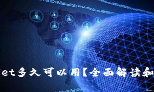 欧意转tpWallet多久可以用？全面解读和常见问题解答