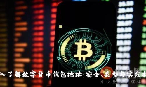 深入了解数字货币钱包地址：安全、类型与实践指南