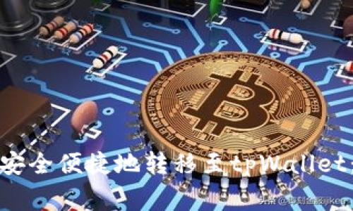 如何将火币钱包中的资产安全便捷地转移至tpWallet：完整指南与常见问题解答