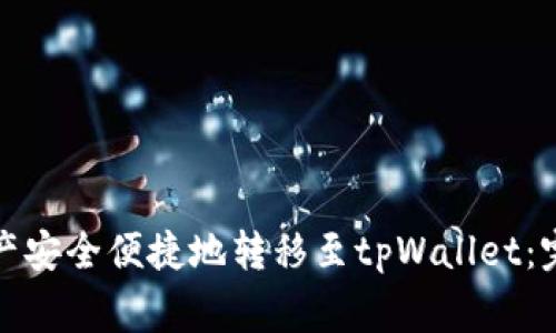 如何将火币钱包中的资产安全便捷地转移至tpWallet：完整指南与常见问题解答