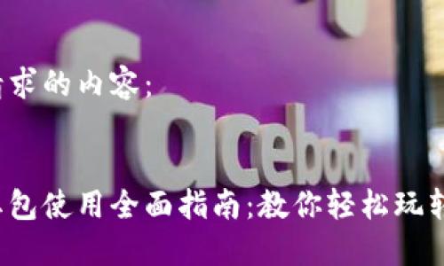 以下是您请求的内容：


数字钱包红包使用全面指南：教你轻松玩转红包功能！