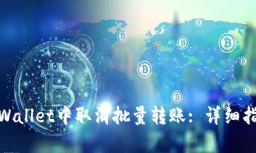 如何在tpWallet中取消批量转账: 详细指南与步骤