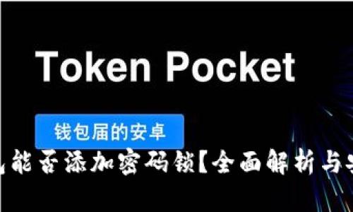 抖音钱包能否添加密码锁？全面解析与安全措施