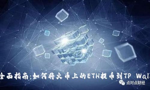: 全面指南：如何将火币上的ETH提币到TP Wallet