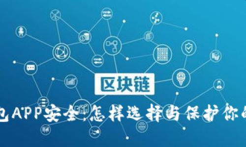 区块链钱包APP安全：怎样选择与保护你的数字资产