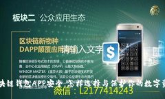 区块链钱包APP安全：怎样选择与保护你的数字资