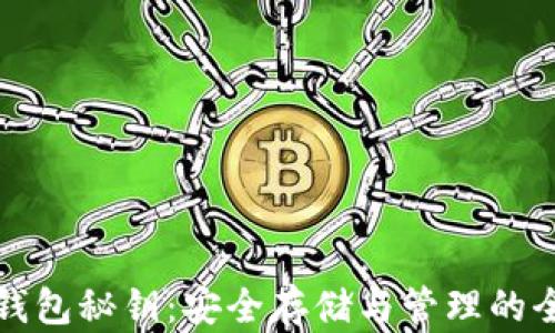 
数字钱包秘钥：安全存储与管理的全指南