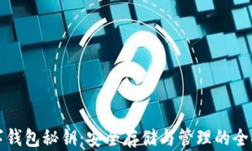 
数字钱包秘钥：安全存储与管理的全指南