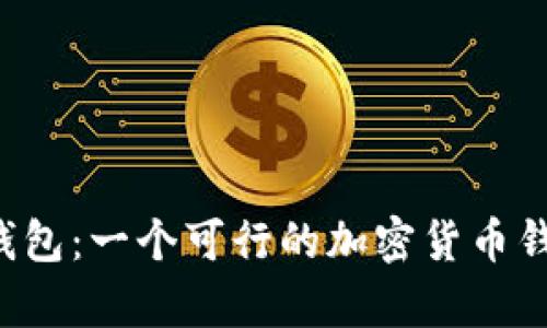tpWallet钱包：一个可行的加密货币钱包选择吗？
