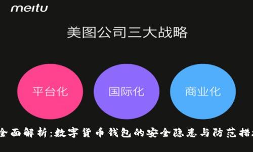  全面解析：数字货币钱包的安全隐患与防范措施