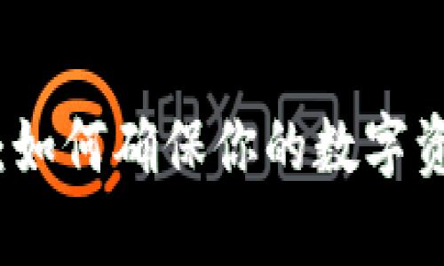 tpWallet助记词：如何确保你的数字资产安全不受威胁
