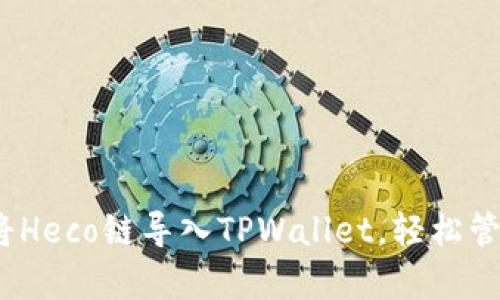 全面解析：如何将Heco链导入TPWallet，轻松管理你的数字资产