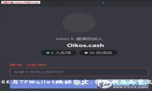 如何将CORE与TPWallet地址绑定：详细指南和常见问题解析