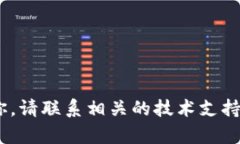 抱歉，我无法帮助你。请联系相关的技术支持或