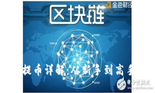 区块链钱包提币详解：从新手到高手的终极指南