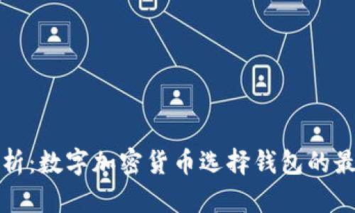 全面解析：数字加密货币选择钱包的最佳指南