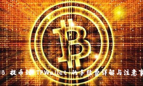 BNB 提币到 TPWallet 的手续费详解与注意事项