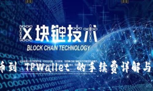 BNB 提币到 TPWallet 的手续费详解与注意事项