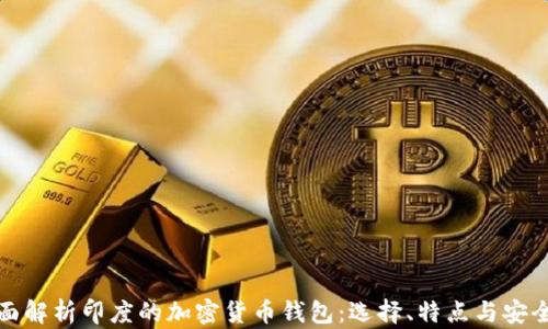 
全面解析印度的加密货币钱包：选择、特点与安全性