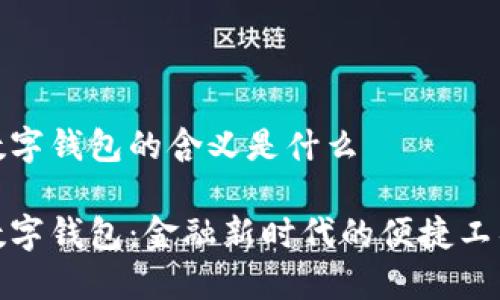 数字钱包的含义是什么

数字钱包：金融新时代的便捷工具