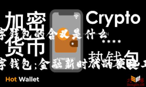 数字钱包的含义是什么

数字钱包：金融新时代的便捷工具