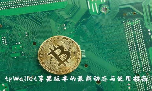 tpWallet苹果版本的最新动态与使用指南