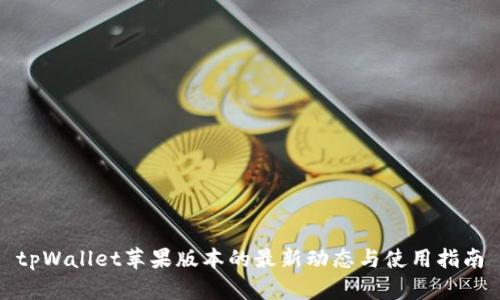 tpWallet苹果版本的最新动态与使用指南