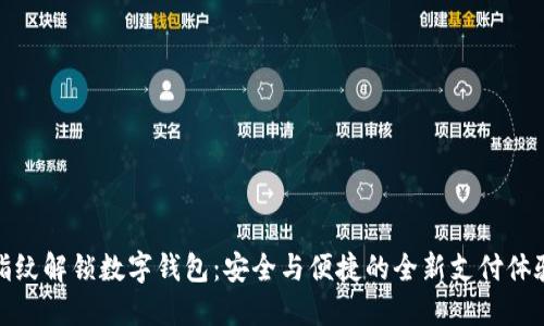 指纹解锁数字钱包：安全与便捷的全新支付体验