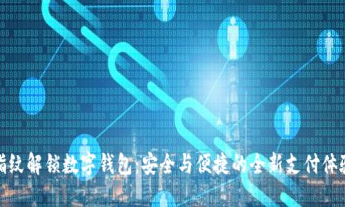 指纹解锁数字钱包：安全与便捷的全新支付体验