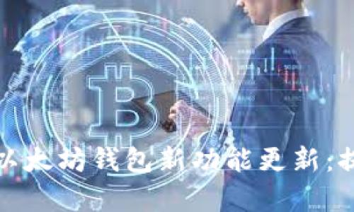 : 全面解析tpWallet以太坊钱包新功能更新：提升安全性与用户体验